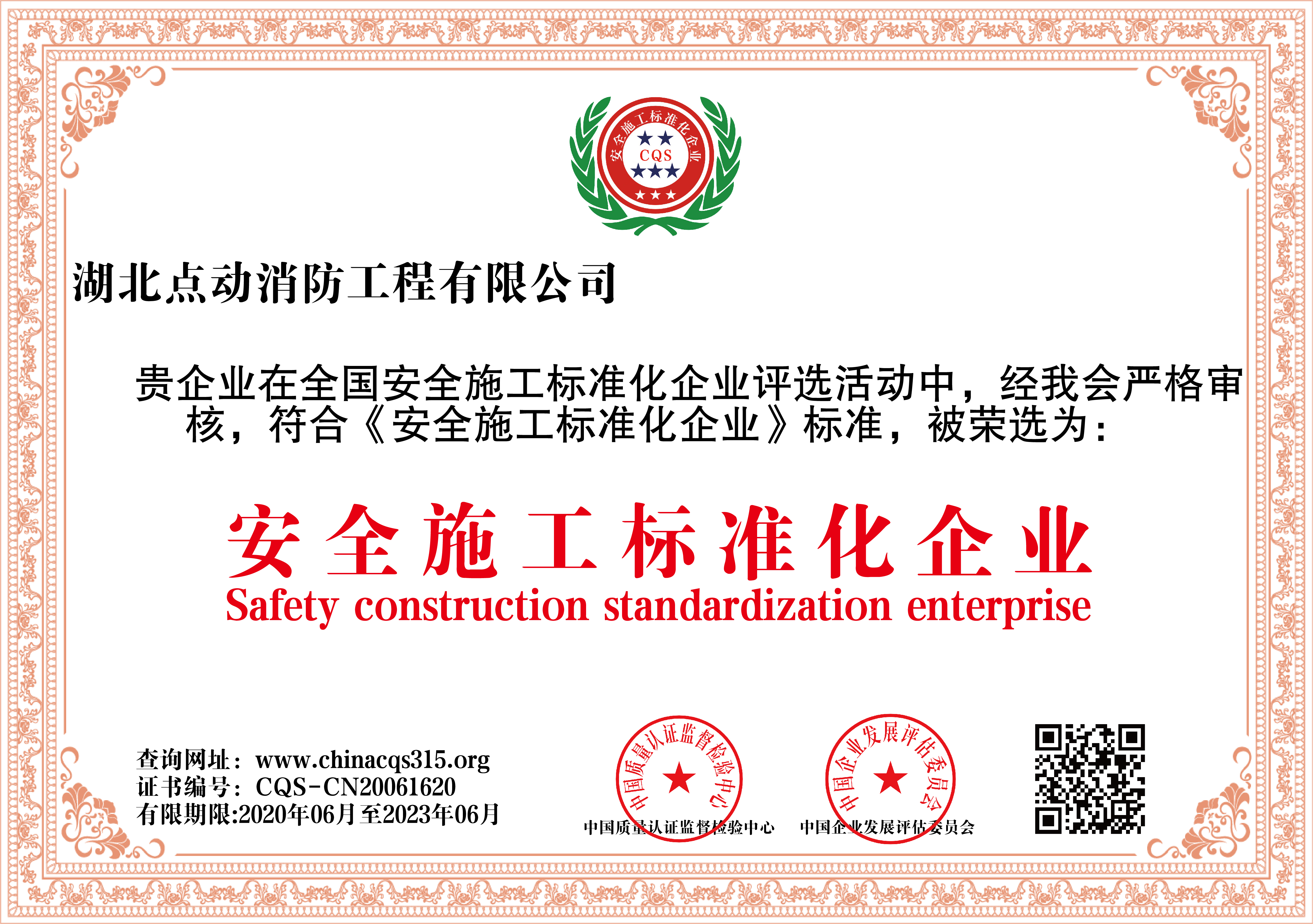 安全施工标准化企业